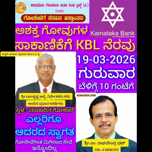 ಭೇಷ್ ಶ್ರೀ ಚಕ್ಕೇರ All the best ಗೋಸೇವೆಗೆ KBL Help; Public ನಿಂದಲೂ ಸಿಗಲಿ Financial aid fm Karnataka Bank
