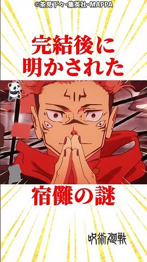 完結後に明かされた宿儺の謎3選 #雑学 #呪術廻戦 #じゅじゅつかいせん