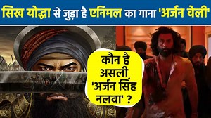 Ranbir Kapoor and Rashmika Mandanna are all set to entertain their fans with one of the most awaited movie which is titled as ‘Animal’. But before the movie makes its theatrical release, the songs of the movie are creating a buzz around the corner. The latest track from the movie ‘Arjan Vailly’ is creating buzz and fans are loving it. Sung by Bhupinder Babbal, the music of the song is composed by Manan Bhardwaj.But did you know that the song of the movie has a connection to the history of the Si