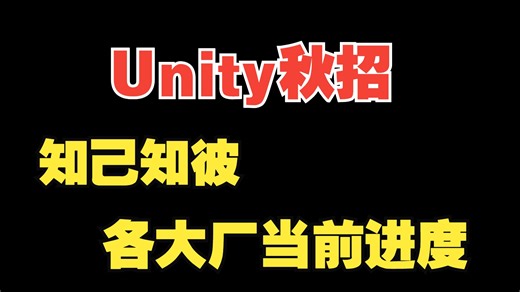 Unity秋招，各厂当前的秋招进度如何了？