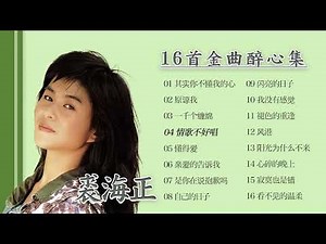 裘海正 - 16首超好听的金曲醉心集【串烧系列专辑】