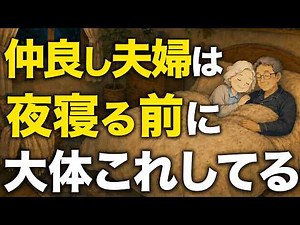 【心理学】夫婦円満の秘訣｜歳を重ねても仲良しな夫婦が夜にしていること