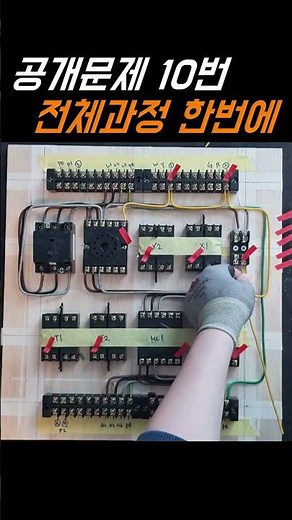 전기기능사 실기 공개문제10 제어반 전체과정 한번에 빠르게보기