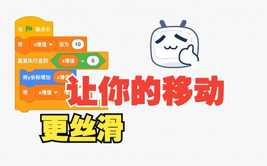 Scratch丝滑移动教学