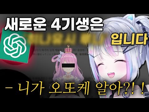 챗GPT랑 놀다가 4기생 정보 유출해 버린 유니 ㅋㅋ 【스텔라이브 | 유니】