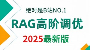 【2025版】这绝对是B站讲的最好的RAG多源检索和高阶调优，用LLM重铸知识架构 全程干货无废话，学完即就业！学不会我退出AI圈！！！