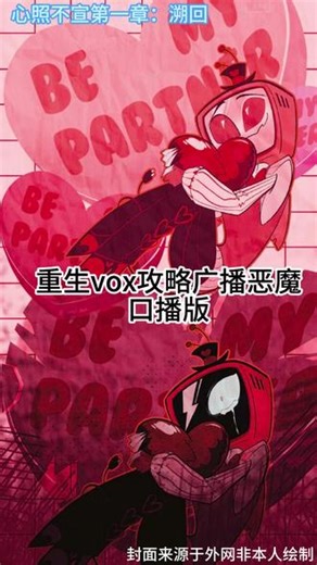 地狱客栈同人文：vox攻略广播恶魔第一章解析 心照不宣。本文中关于角色背景、动机及关系的所有设定与解读，均为同人作者cn多多，基于原作素材进行的个人推理与二次创作，不代表任何官方立场。这些设定仅服务于本同人故事的叙述需要，请读者理性分辨、勿混淆原作与二创。感谢理解@vox3 #地狱客栈 #vox #电鹿 #鹿电 #voxal,广播恶魔的起源同人- 抖音