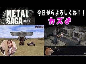 #4【メタルサーガ 〜砂塵の鎖〜】今日からよろしくね！カズ♂METALSAGA 初見ゲーム実況！【PlayStation2】
