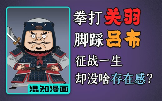 混知漫画｜三国最被低估的武将之一