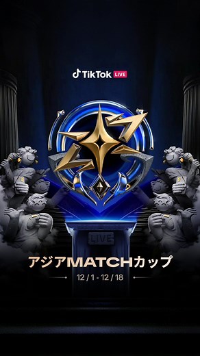 アジアMatchカップ ステージ2がいよいよ今週金曜日より開幕！最後まで戦え、日本！🇯🇵 #TikTokLIVE #AsiaMatchCup #アジアMatchカップ
