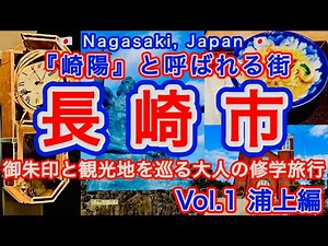 大人だから楽しめる✨大人の修学旅行‼︎長崎の旅✨Vol.1〜浦上編〜