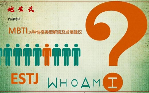 MBTI系列7: ESTJ性格解读和发展建议