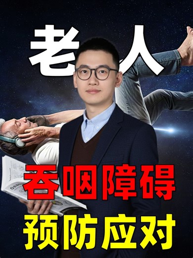 痴呆症患者吞咽障碍，如何应对和预防？一个视频讲清楚