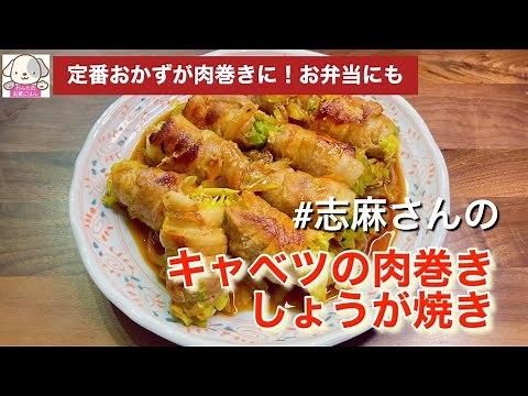 みんな大好きな味♡志麻さんのキャベツの肉巻き 志麻さんのレシピ キャベツ 肉巻き 定番おかず しょうが焼き 豚肉レシピ お弁当おかず タサン志麻