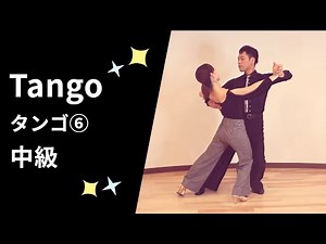 社交ダンス タンゴ⑥ 中級ステップ （Tango Step for Intermediate）