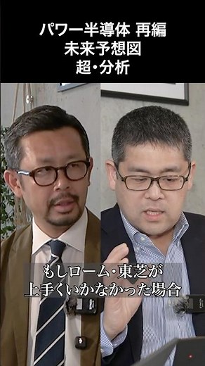 【パワー半導体 事業再編】超・分析｜未来予想図｜ローム・東芝・三菱電機 3社統合の現実味 #パワー半導体 #デンソー #ローム #東芝 #三菱電機
