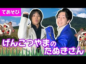 ♪げんこつ山のたぬきさん〈振り付き・手遊び〉