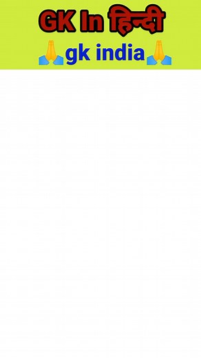 Hindi Gk || General Knowledge || Gk Questions And Answers || Gk Quiz In Hindi |#gkfacts #gk #facts #gkindia #upsc #generalknowledge #currentaffairs #gkquiz #fact #gktricks #factsdaily #ssc #india #knowledge #rochaktathya #gktoday #factz #ias #motivation #gkquestions #hindifacts #knowledgeispower #gkworld #ssccgl #ips #gkhindi #didyouknow #sciencefacts #hindigk #dailyfactsvideos #facts | GK India