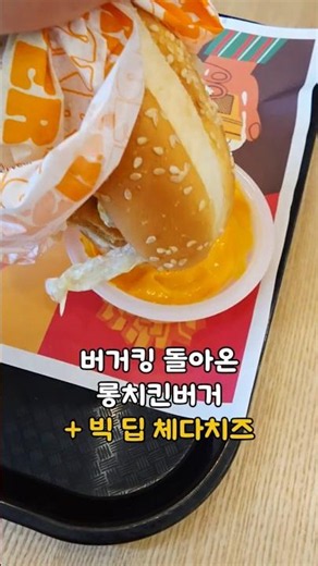 버거킹 롱치킨버거 돌아온 치킨버거 빅 딥 체다치즈 소스후기까지
