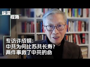 专访许成钢 ：中共为何比苏共长寿？两件事救了中共的命