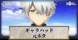 【FGO】ギャラハッドの実装予想と性能｜元ネタも解説 - 神ゲー攻略