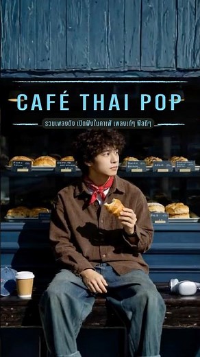 รวมเพลงดัง เปิดฟังในคาเฟ่ เพลงเท่ๆ ฟีลดีๆ | CAFÉ THAI POP