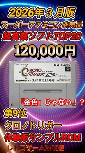 [Super Rare] Super Famicom [Not for Sale] Top 20 Most Expensive Games #shorts #shortvideo #shortv...