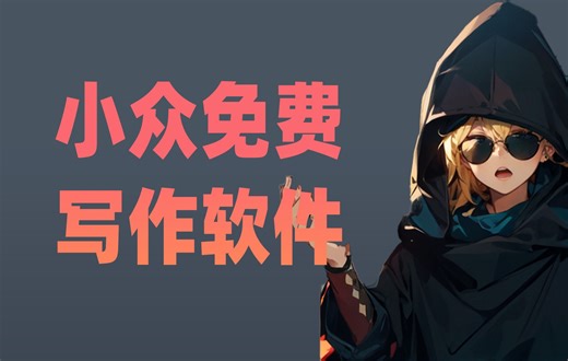 【软件开箱】9款小众免费写作软件推荐