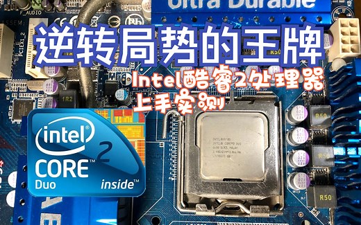 【怀旧向】逆转局势的王牌——Intel酷睿2处理器上手实测