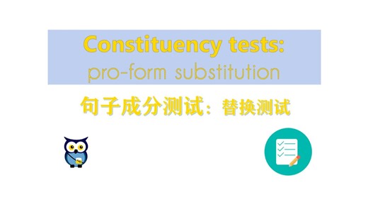 【语言学】 句子成分测试：替换测试 | Constituency Tests: Pro-form Substitution