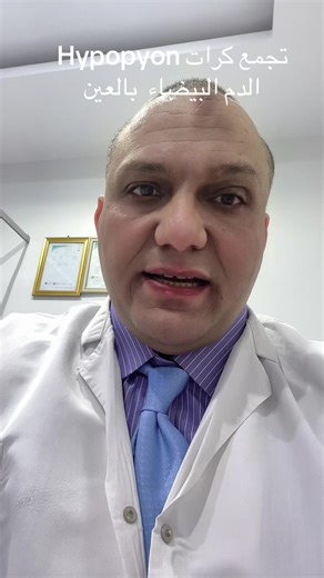 الهايبوبيون: تجمع كرات الدم البيضاء في العين