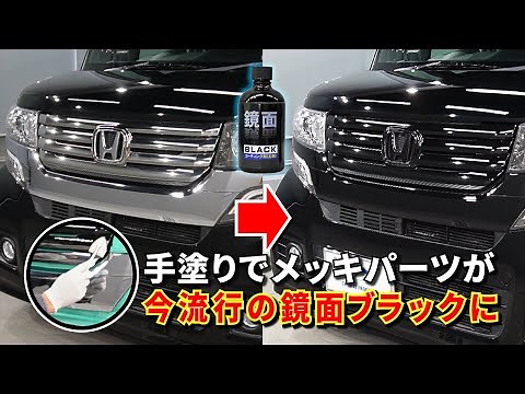 [Turn plated parts into the trendy mirror black finish] Crystal Process "Mirror Black Coating" in...