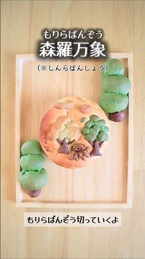 もりらばんぞうパン🌳🐘🍞森の中にたくさんの象がいる…？#狩野英孝 #狩野英孝ゲーム実況 #エイコーゴー #もりらばんぞう #森羅万象 #パン作り #手作りパン #イラストパン #breadart