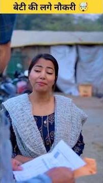 लड़की को मिला नौकरी🥰 #shorts #shortsfeed #viralshorts #ytshorts