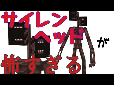 【マイクラPEアドオン】サイレンヘッドが怖すぎてぜひ試してほしいアドオン［iPhone、Android］