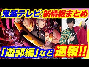 【鬼滅の刃・最新情報】「鬼滅テレビ 新情報発表スペシャル」内容まとめ＆感想！（きめつのやいばきめつてれび）
