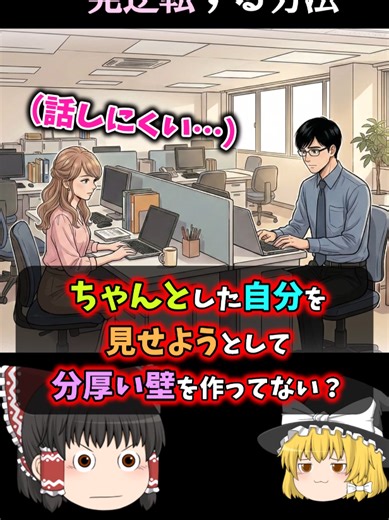 会話が続かない人必見！「小さな失敗談」で好感度を爆上げする方法 #会話力 #コミュ力 #ゆっくり解説