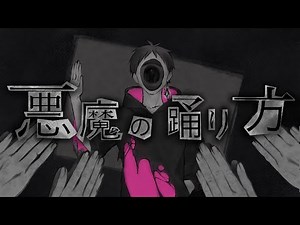 悪魔の踊り方歌ってみた【もるでお】