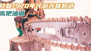 修复1970年代苏联制造的油锯，老毛子的日常都这么硬核，不服不行