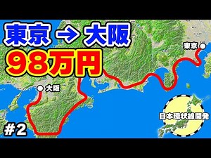オリジナル路線作成シムで日本一周環状鉄道を作る #2 【NIMBY Rails】