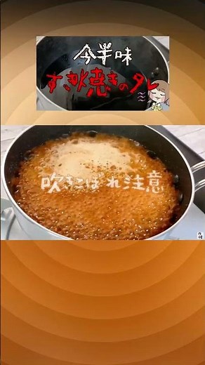 おうちで今半【すき焼きのタレ（割下）の作り方】 余計な添加物なし！手作り万能タレ調味料 お店の味 クックパッド人気🌟神レシピ #shorts