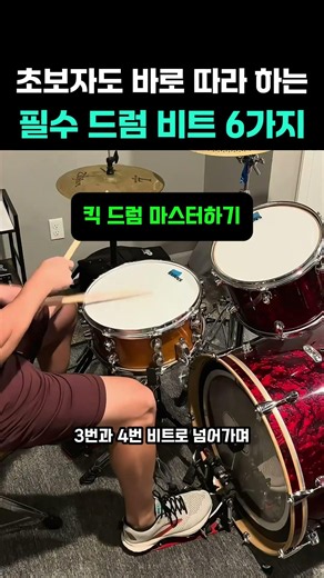 초보자도 바로 따라 하는 필수 드럼 비트 6가지 #드럼 #드럼기초 #드럼레슨 #악기연습 #초보드럼 #DrumBeats #Drummer #음악교육