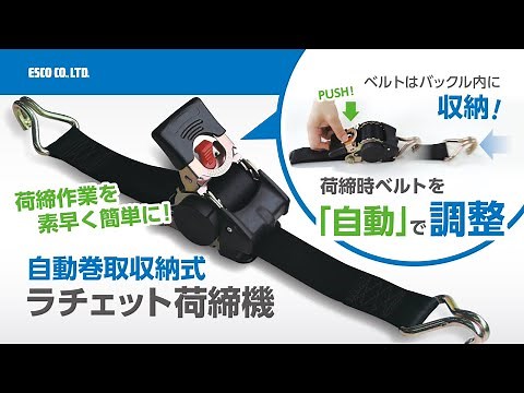 【ESCO】自動巻取収納式ラッシングベルト（ラチェット荷締機）