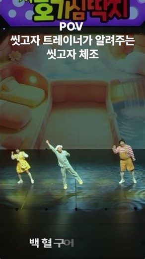 씻고 자! 트레이너가 알려주는 ‘씻고 자 체조’ | 호기심딱지 시즌4