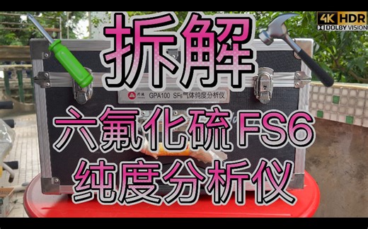 拆解温室气体SF6六氟化硫浓度分析仪电网电厂电站高压气体绝缘开关变压器灭弧介质灭弧能力是空气100倍核心传感器采用SmartGAS世麦格非色散双波长红外线传感器