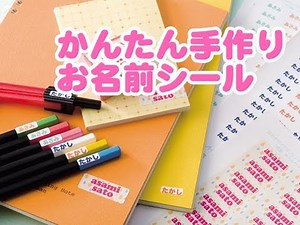 かんたん手作りお名前シール