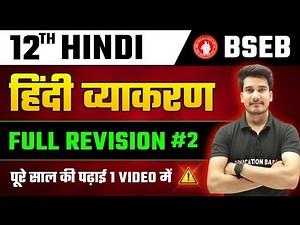 Hindi Grammar Class 12 Objective Bihar Board | Hindi Class 12 Vyakaran 2025 |