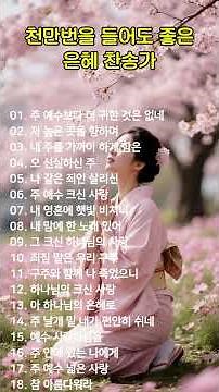 천만번을 들어도 좋은 은혜 찬송가 연속듣기 #56 🙏 광고 없는 찬송가, 찬송, 찬송가 연속 듣기, 은혜찬송, 찬송가, CCM