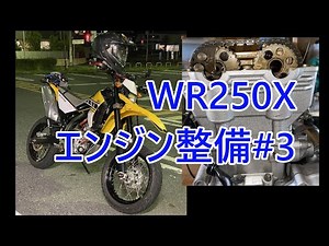 WR250X エンジン整備 #3