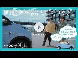 eK Cross EV "First time! See, touch and experience!"